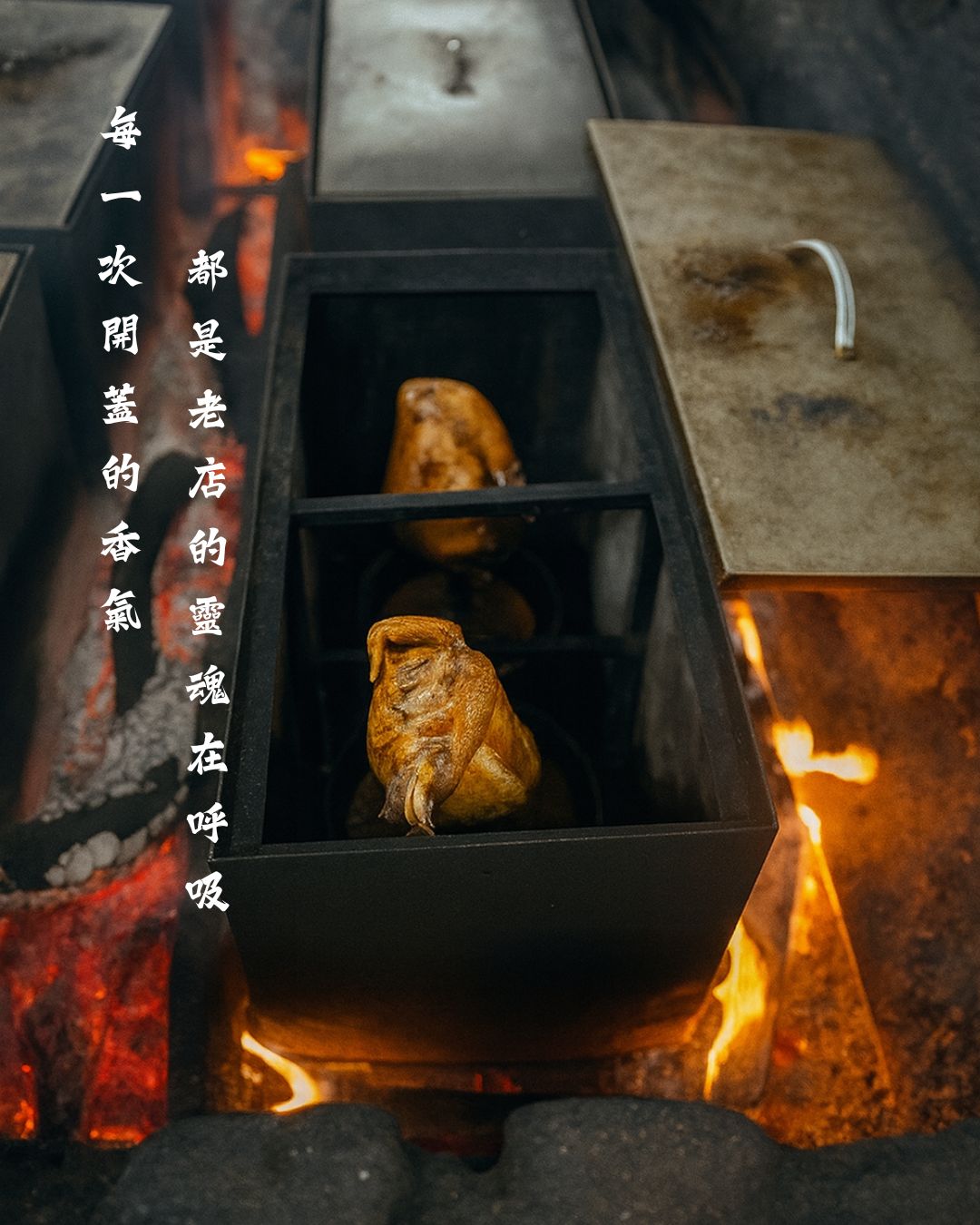 古法燜製